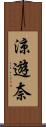 涼遊奈 Scroll