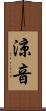 涼音 Scroll