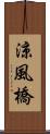 涼風橋 Scroll