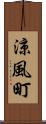 涼風町 Scroll