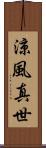 涼風真世 Scroll