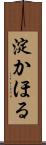 淀かほる Scroll