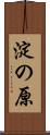 淀の原 Scroll