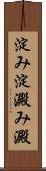 淀み Scroll