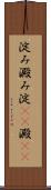 淀み Scroll