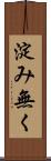 淀み無く Scroll