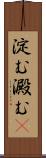 淀む Scroll