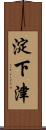 淀下津 Scroll