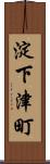 淀下津町 Scroll