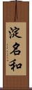 淀名和 Scroll
