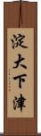 淀大下津 Scroll