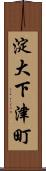 淀大下津町 Scroll
