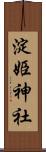 淀姫神社 Scroll