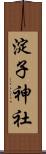 淀子神社 Scroll