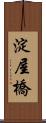 淀屋橋 Scroll