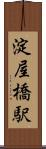 淀屋橋駅 Scroll
