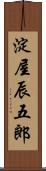淀屋辰五郎 Scroll