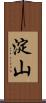 淀山 Scroll