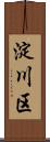 淀川区 Scroll