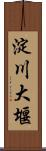 淀川大堰 Scroll