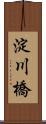 淀川橋 Scroll