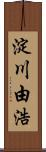 淀川由浩 Scroll