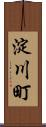 淀川町 Scroll