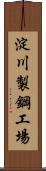 淀川製鋼工場 Scroll