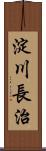 淀川長治 Scroll