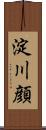 淀川顔 Scroll