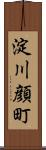 淀川顔町 Scroll