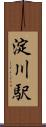 淀川駅 Scroll