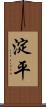 淀平 Scroll