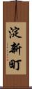 淀新町 Scroll