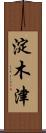 淀木津 Scroll