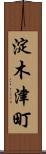淀木津町 Scroll
