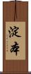 淀本 Scroll