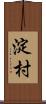淀村 Scroll