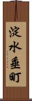 淀水垂町 Scroll