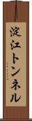 淀江トンネル Scroll