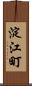 淀江町 Scroll
