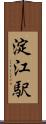 淀江駅 Scroll