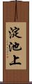 淀池上 Scroll