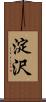 淀沢 Scroll
