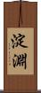 淀淵 Scroll