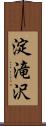 淀滝沢 Scroll