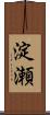 淀瀬 Scroll