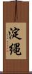 淀縄 Scroll