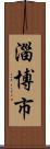 淄博市 Scroll