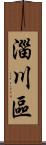 淄川區 Scroll